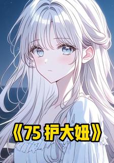 75 护大妞