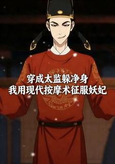 穿成太监躲净身：我用现代按摩术征服妖妃