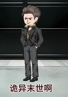诡异末世啊