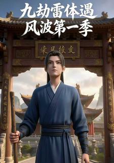 九劫雷体遇风波第一季