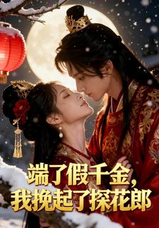 端了假千金，我挽起了探花郎
