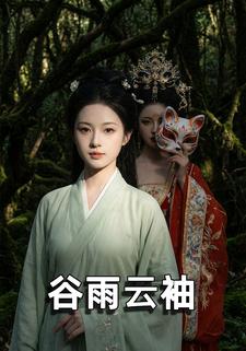 谷雨云袖