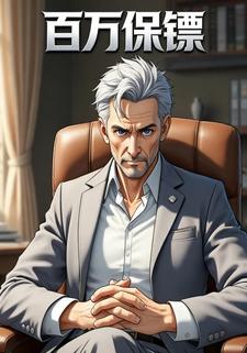 百万保镖