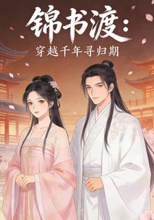 锦书渡：穿越千年寻归期