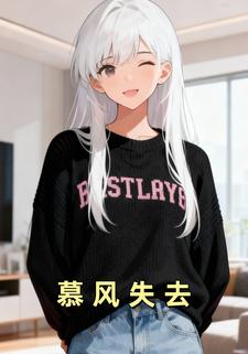 慕风失去