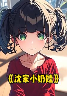 沈家小奶娃