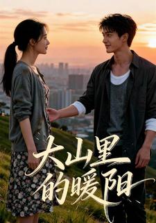 大山里的暖阳