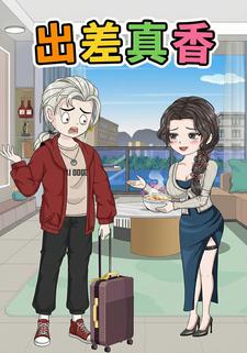 出差真香