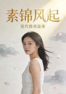 素锦风起