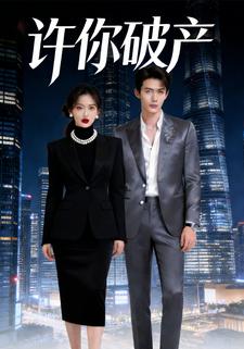 许你破产