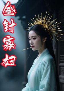 金针寡妇