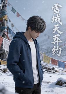 雪域天葬约