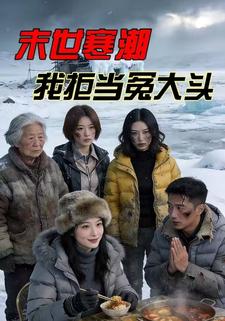 末世寒潮，我拒当冤大头