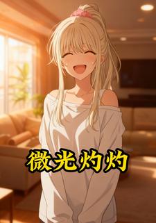微光灼灼