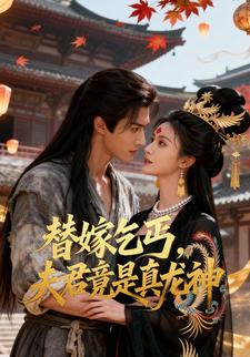 替嫁乞丐，夫君竟是真龙神