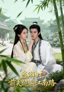 蛊解时：前夫跪遍江南路