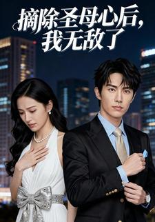 摘除圣母心后，我无敌了