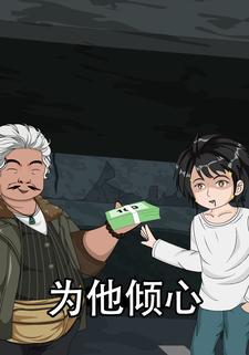 为他倾心