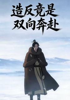 造反竟是双向奔赴