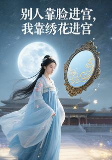 别人靠脸进宫，我靠绣花进宫