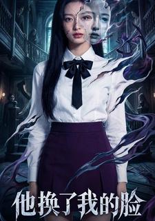 他换了我的脸