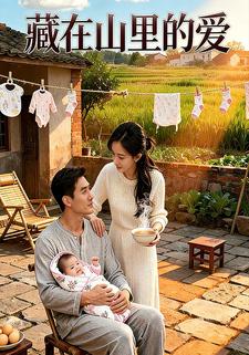 藏在山里的爱