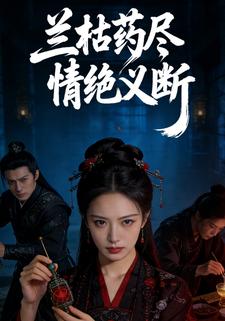 兰枯药尽情绝义断