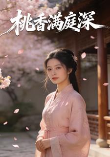 桃香满庭深