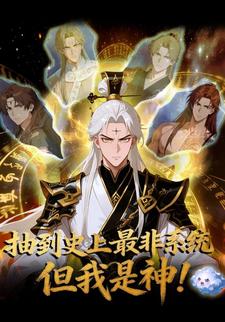 抽到史上最非系统，但我是神