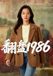翻盘1986
