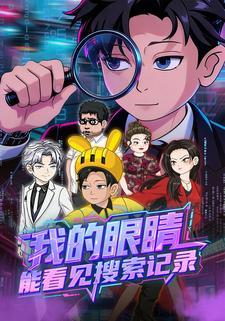 我的眼睛能看见搜索记录