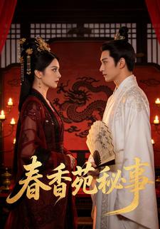 春香苑秘事
