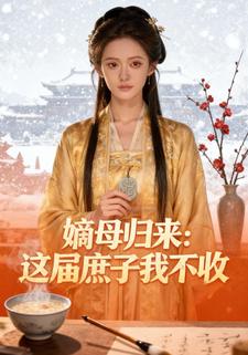 嫡母归来：这届庶子我不收