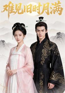 难见旧时月满