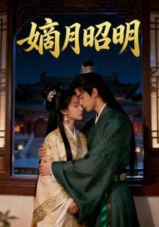 嫡月昭明
