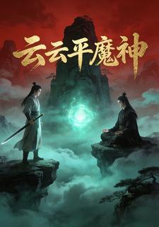 云云平魔神