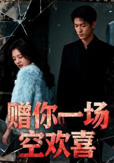 赠你一场空欢喜