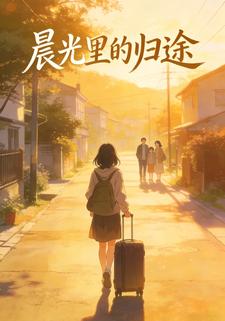 晨光里的归途
