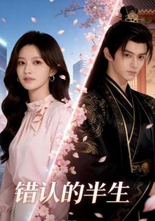 错认的半生