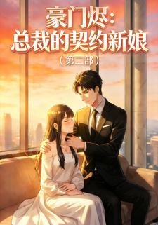 豪门烬：总裁的契约新娘（第二部）