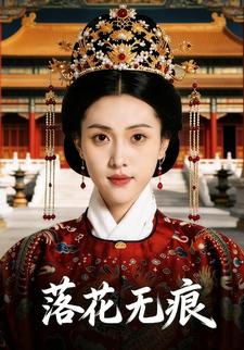 落花无痕