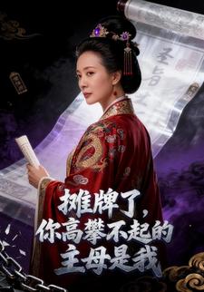 摊牌了，你高攀不起的主母是我