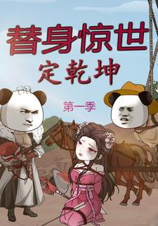 替身惊世定乾坤第一季