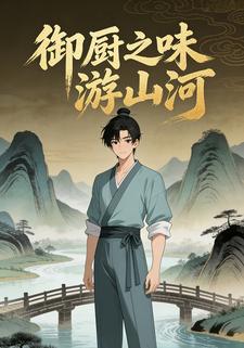 御厨之味游山河