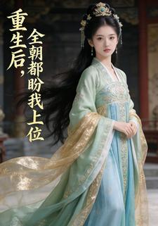 重生后，全朝都盼我上位