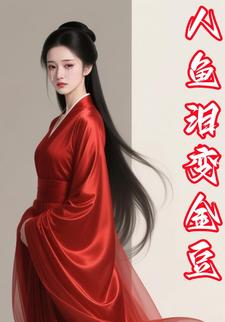 人鱼泪变金豆