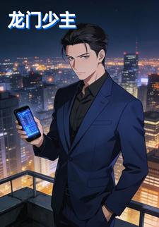 龙门少主