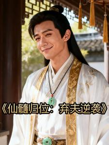 仙髓归位：弃夫逆袭