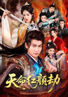 天命红颜劫