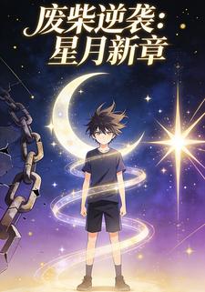 废柴逆袭：星月新章